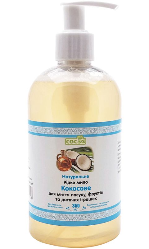 Cocos Натуральне рідке мило Кокосове для посуду, фруктів та іграшок