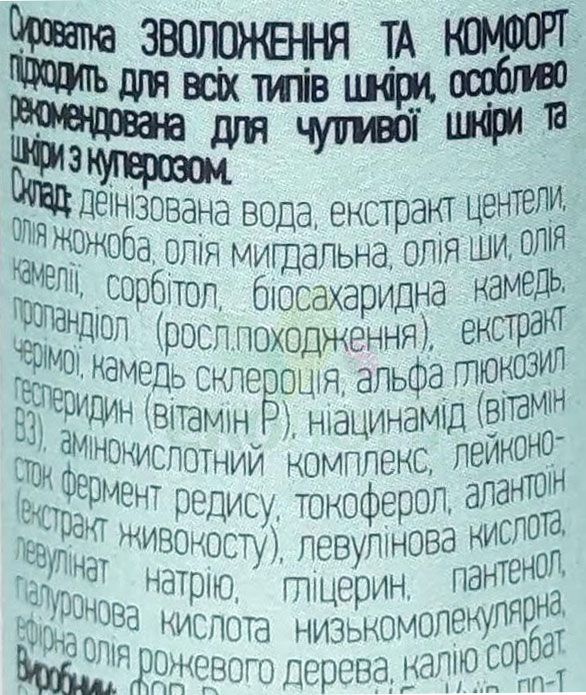 Natura Victoria Сироватка для всі типів шкіри ЗВОЛОЖЕННЯ ТА КОМФОРТ