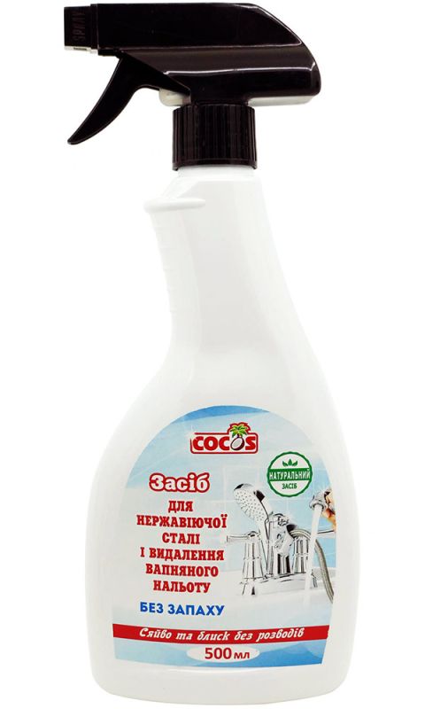 Cocos Засіб для нержавіючої сталі і видалення вапняного нальоту